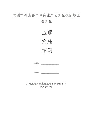 静压桩监理实施细则.docx