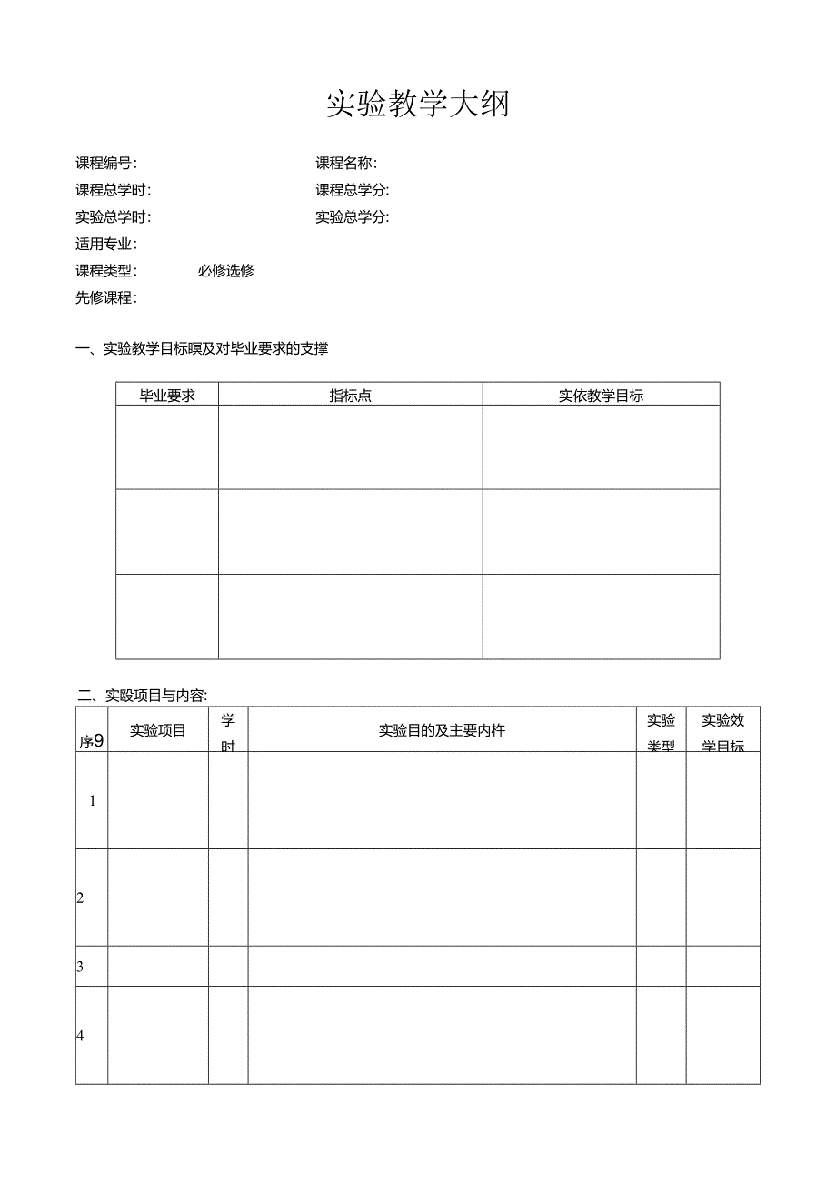 实验教学大纲.docx_第1页