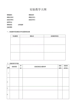 实验教学大纲.docx