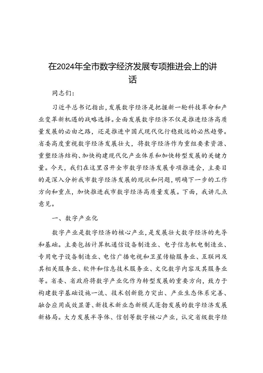 在2024年全市数字经济发展专题推进会上的讲话.docx_第1页
