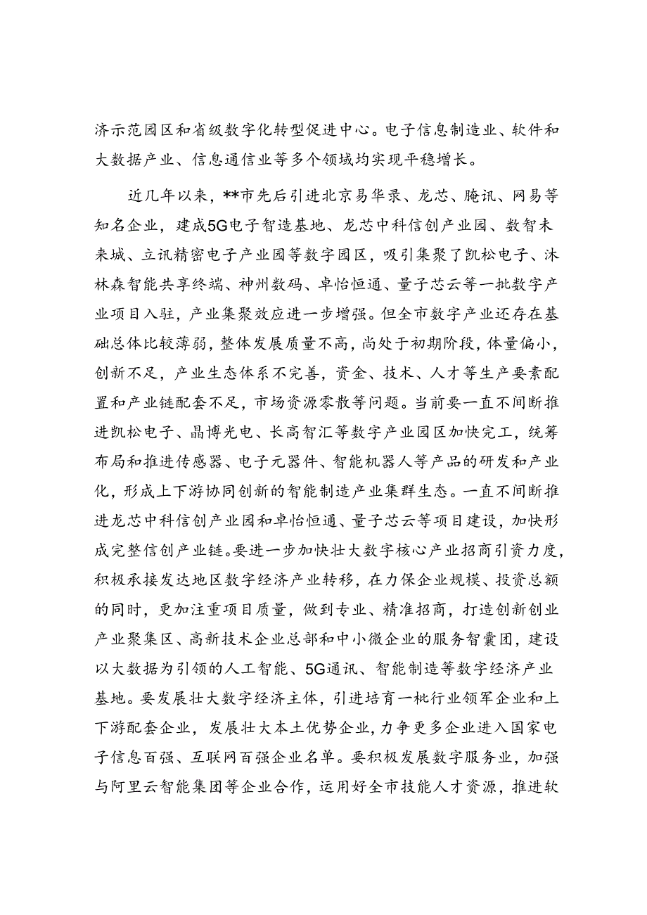 在2024年全市数字经济发展专题推进会上的讲话.docx_第2页
