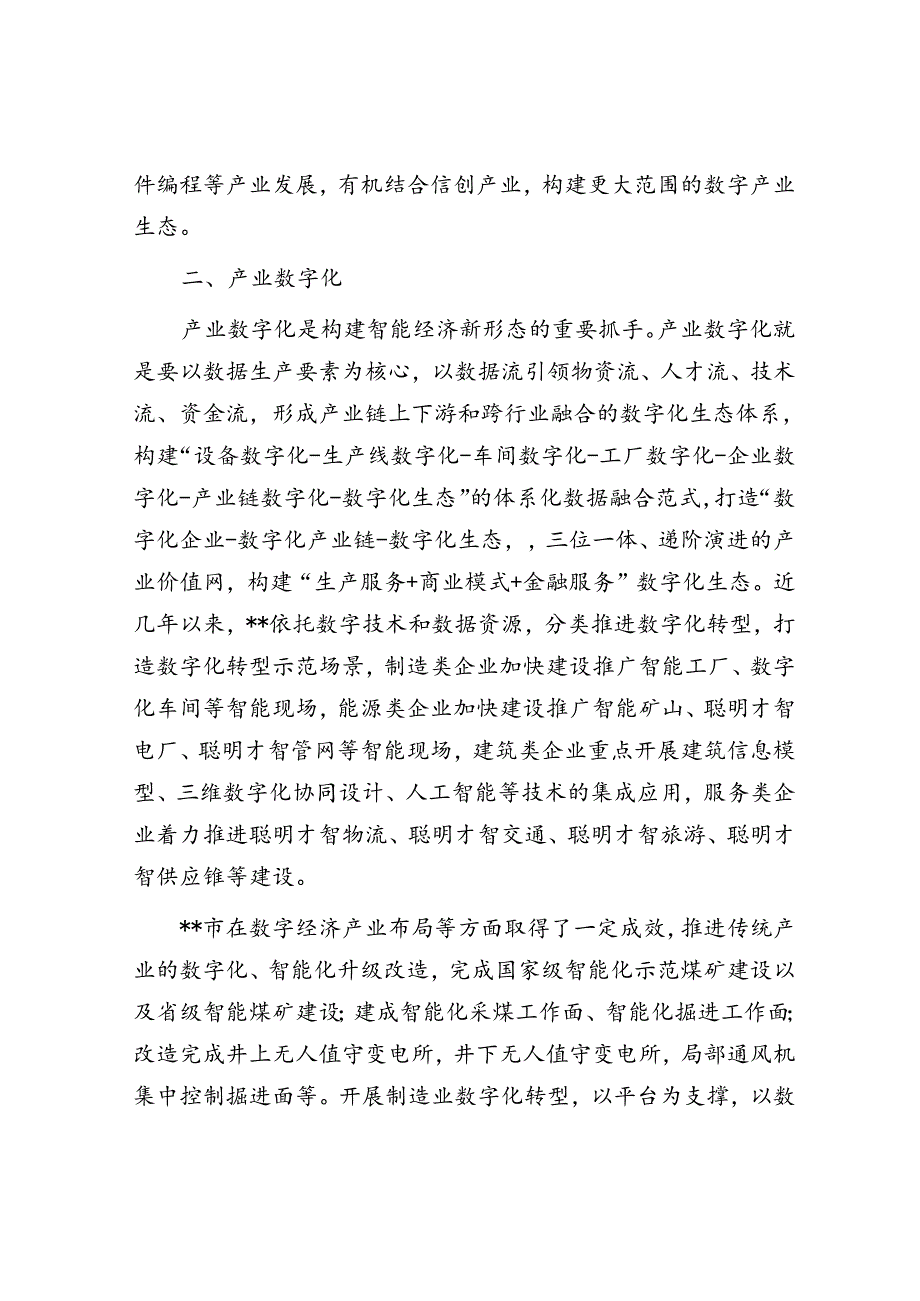 在2024年全市数字经济发展专题推进会上的讲话.docx_第3页