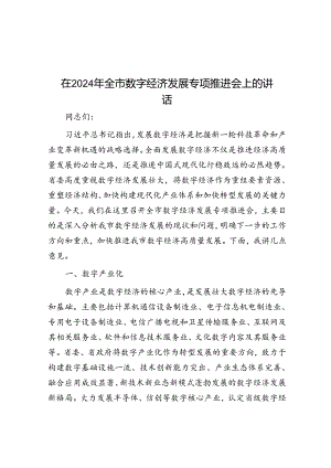在2024年全市数字经济发展专题推进会上的讲话.docx
