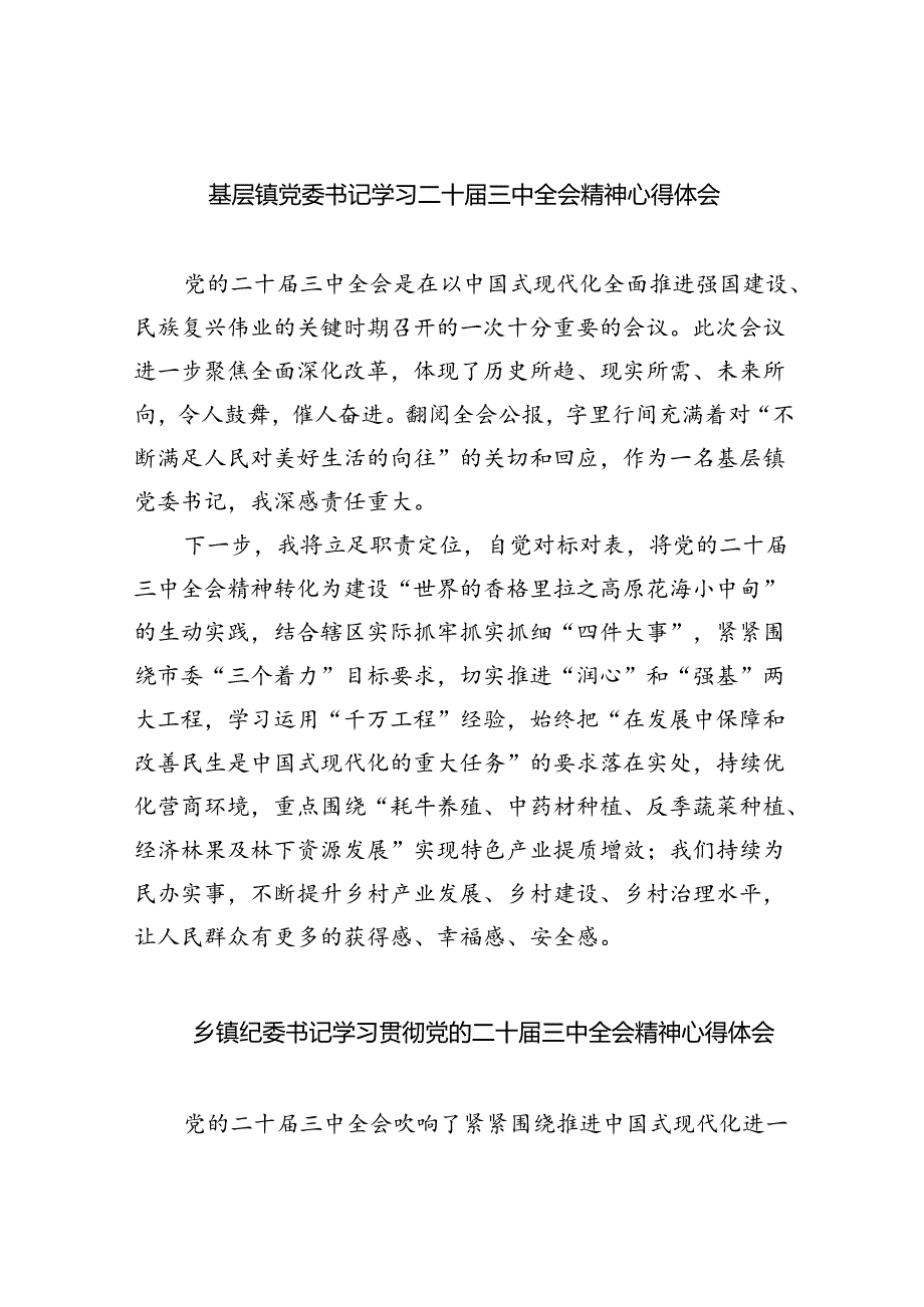 基层镇党委书记学习二十届三中全会精神心得体会8篇（精选版）.docx_第1页