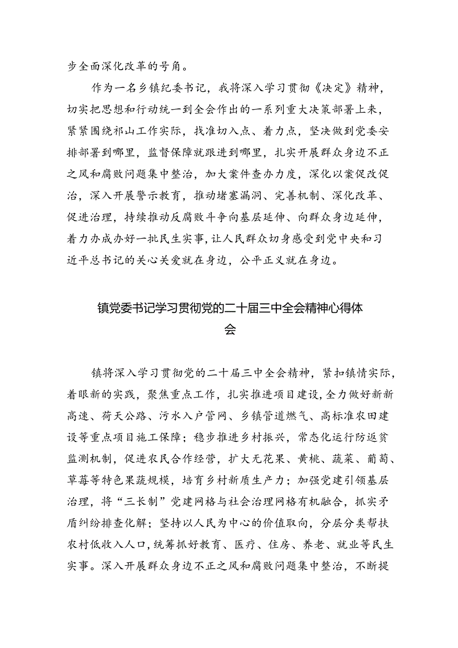 基层镇党委书记学习二十届三中全会精神心得体会8篇（精选版）.docx_第2页
