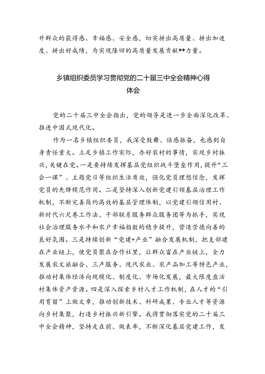 基层镇党委书记学习二十届三中全会精神心得体会8篇（精选版）.docx_第3页