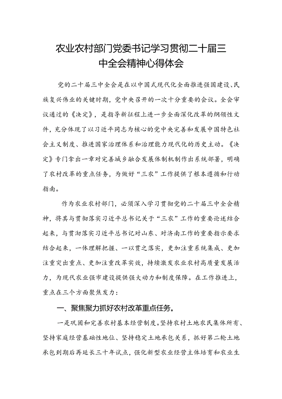 农业农村部门党委书记学习贯彻二十届三中全会精神心得体会.docx_第1页