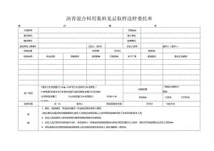 检测表格模板：委托单(沥青混合料用集料）.docx