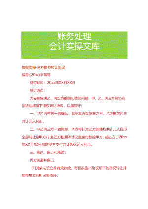 做账实操-三方债务转让协议.docx