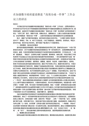 在加强数字政府建设推进“高效办成一件事”工作会议上的讲话.docx