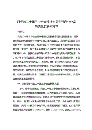 以党的二十届三中全会精神为指引 开启办公室高质量发展新篇章.docx