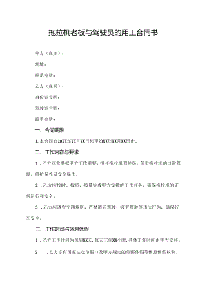 拖拉机老板与驾驶员的用工合同书.docx