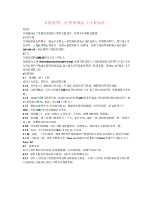 家庭装饰工程质量规范.docx