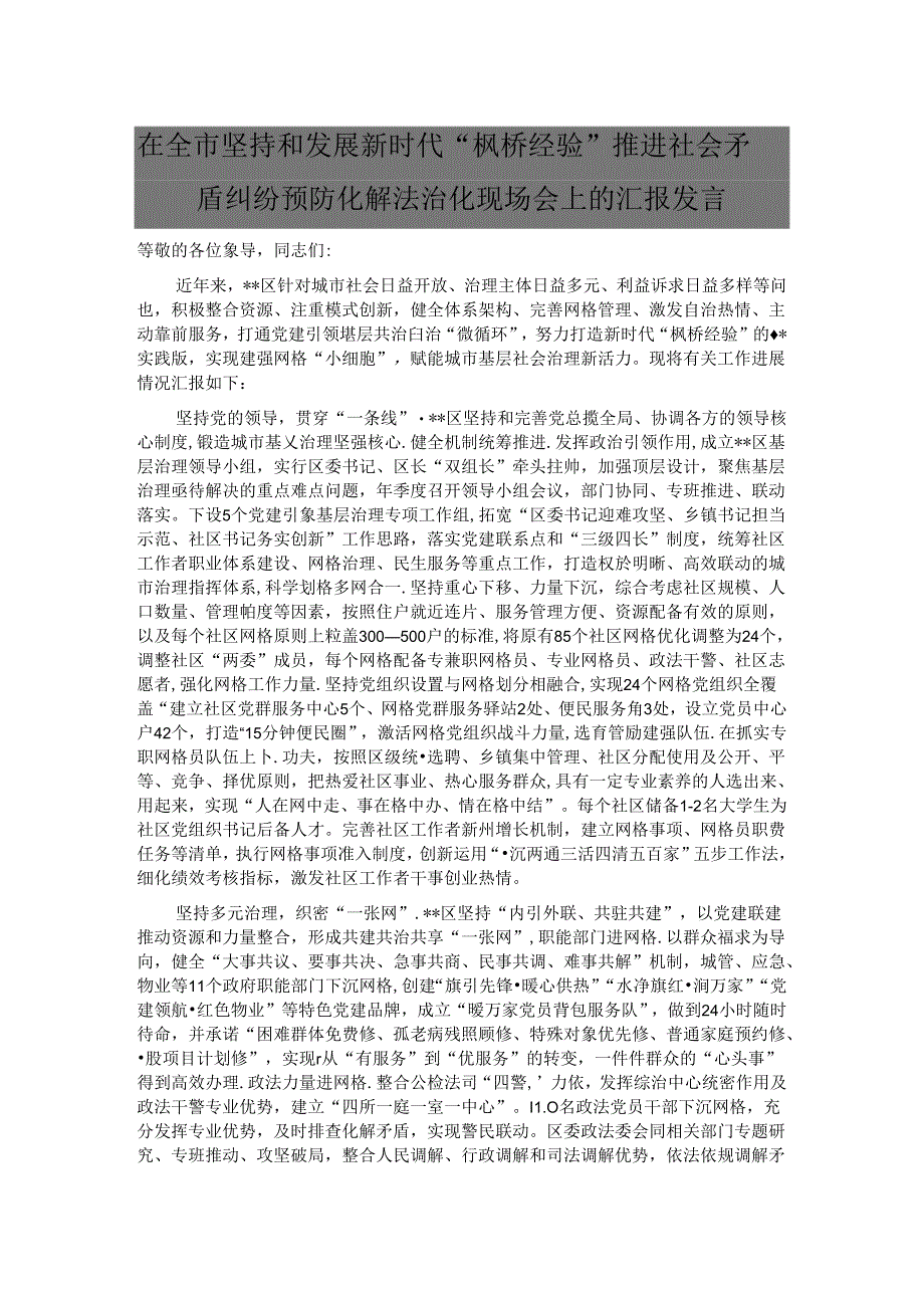 在全市坚持和发展新时代“枫桥经验” 推进社会矛盾纠纷预防化解法治化现场会上的汇报发言.docx_第1页