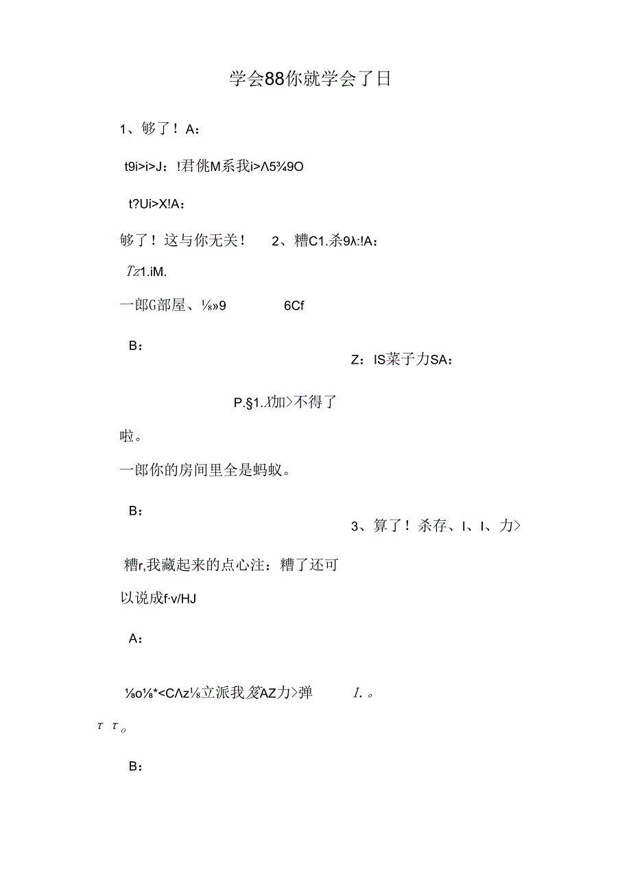 学会88你就学会了日.docx_第1页