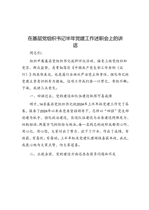 在基层党组织书记半年党建工作述职会上的讲话.docx