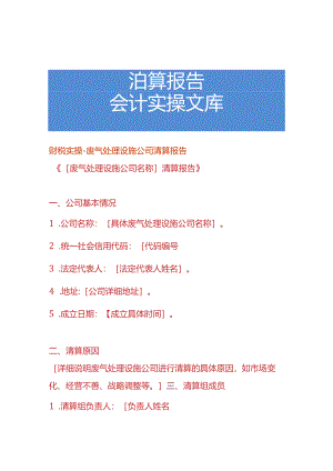 财税实操-废气处理设施公司清算报告.docx