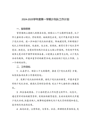 2024-2025学年度第一学期少先队工作计划.docx