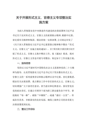 集团公司关于开展形式主义、官僚主义专项整治实施方案.docx
