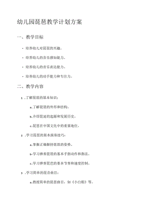 幼儿园琵琶教学计划方案.docx