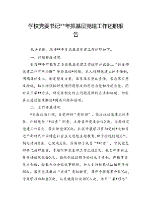 学校党委书记2023年抓基层党建工作述职报告.docx