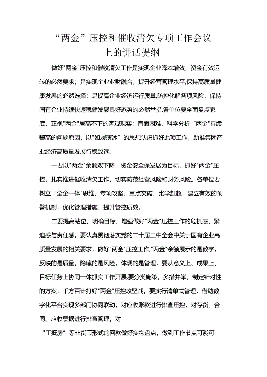 “两金”压控和催收清欠专项工作会议上的讲话提纲.docx_第1页