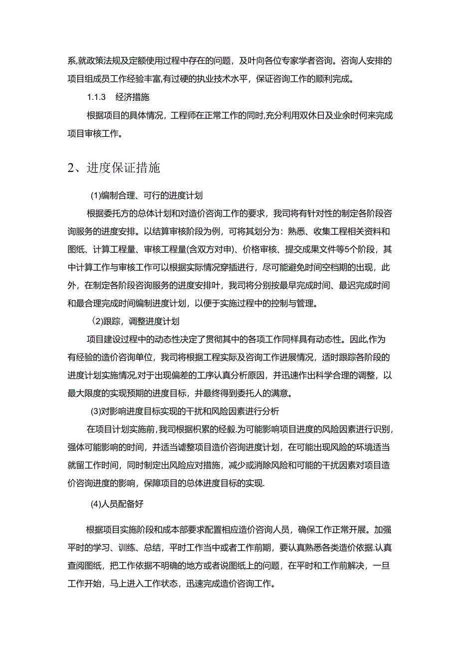 造价咨询服务方案进度计划安排及保证措施.docx_第2页