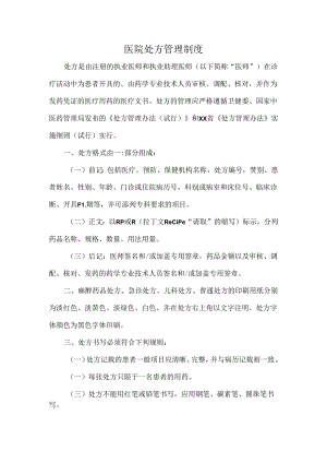 医院处方管理制度.docx