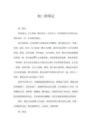 初二的周记.docx