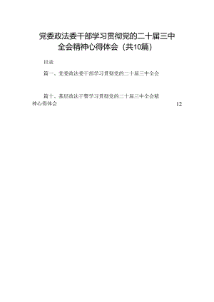 （10篇）党委政法委干部学习贯彻党的二十届三中全会精神心得体会（精选）.docx