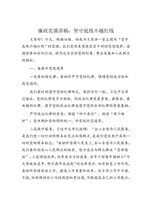 廉政党课讲稿：坚守底线 不越红线.docx