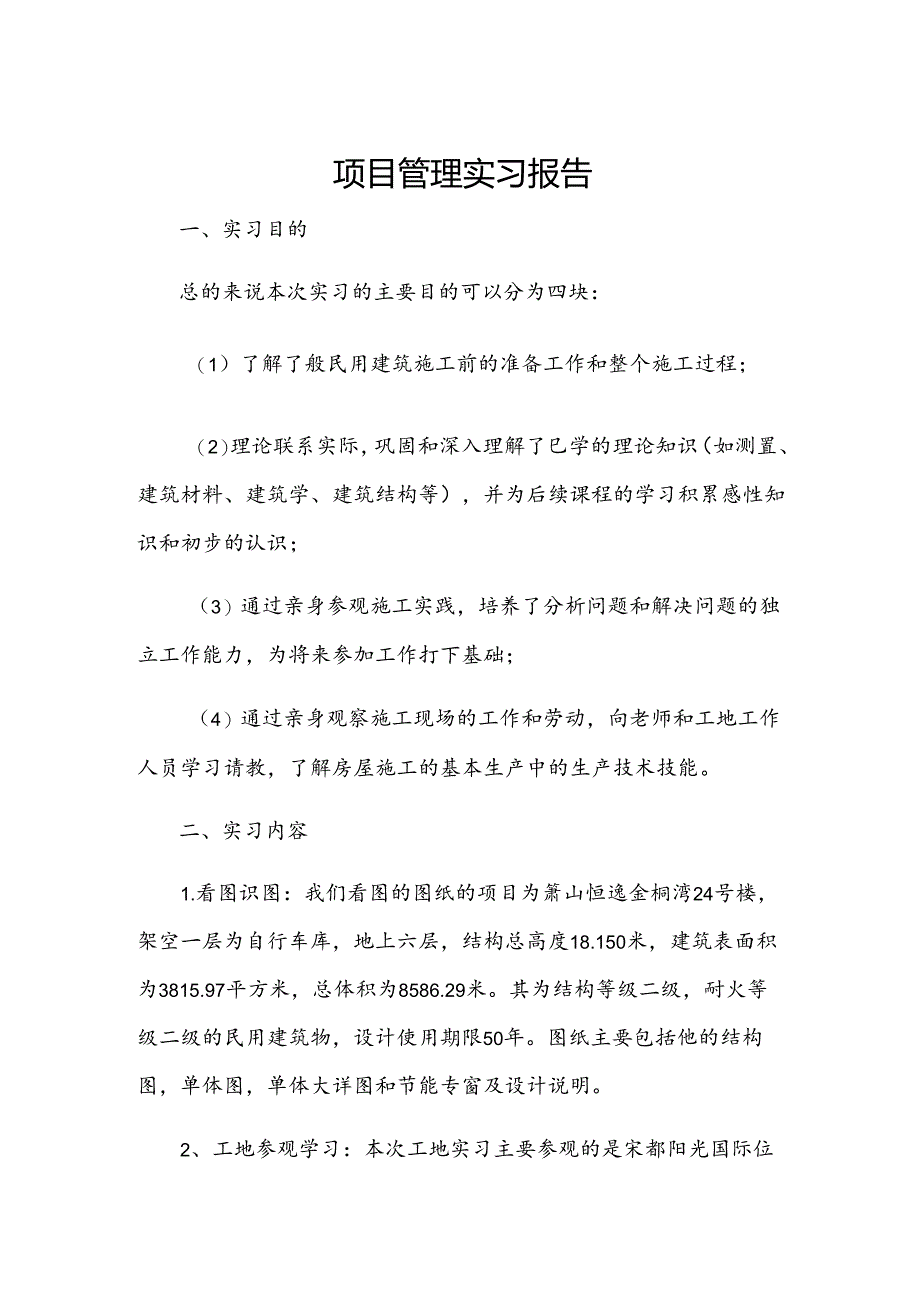 项目管理实习报告.docx_第1页
