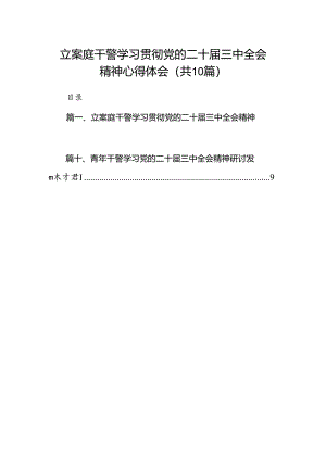 （10篇）立案庭干警学习贯彻党的二十届三中全会精神心得体会（详细版）.docx