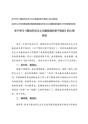2024年学习《整治形式主义为基层减负若干规定》的心得体会+2024年上半年区委巡察办推进落实整治形式主义为基层减负重点工作任务情况总结.docx