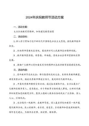 7篇2024年庆祝教师节活动方案通用版.docx