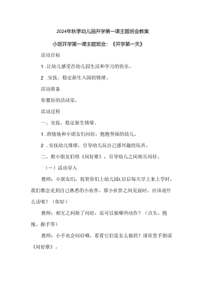 2024年秋季幼儿园开学第一课主题班会教案.docx