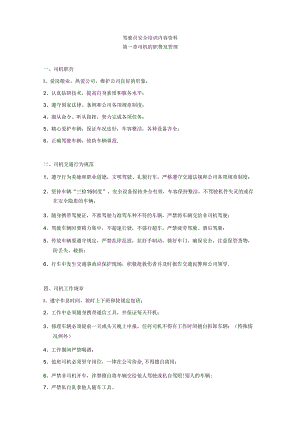 驾驶员安全培训内容资料-司机培训内容.docx
