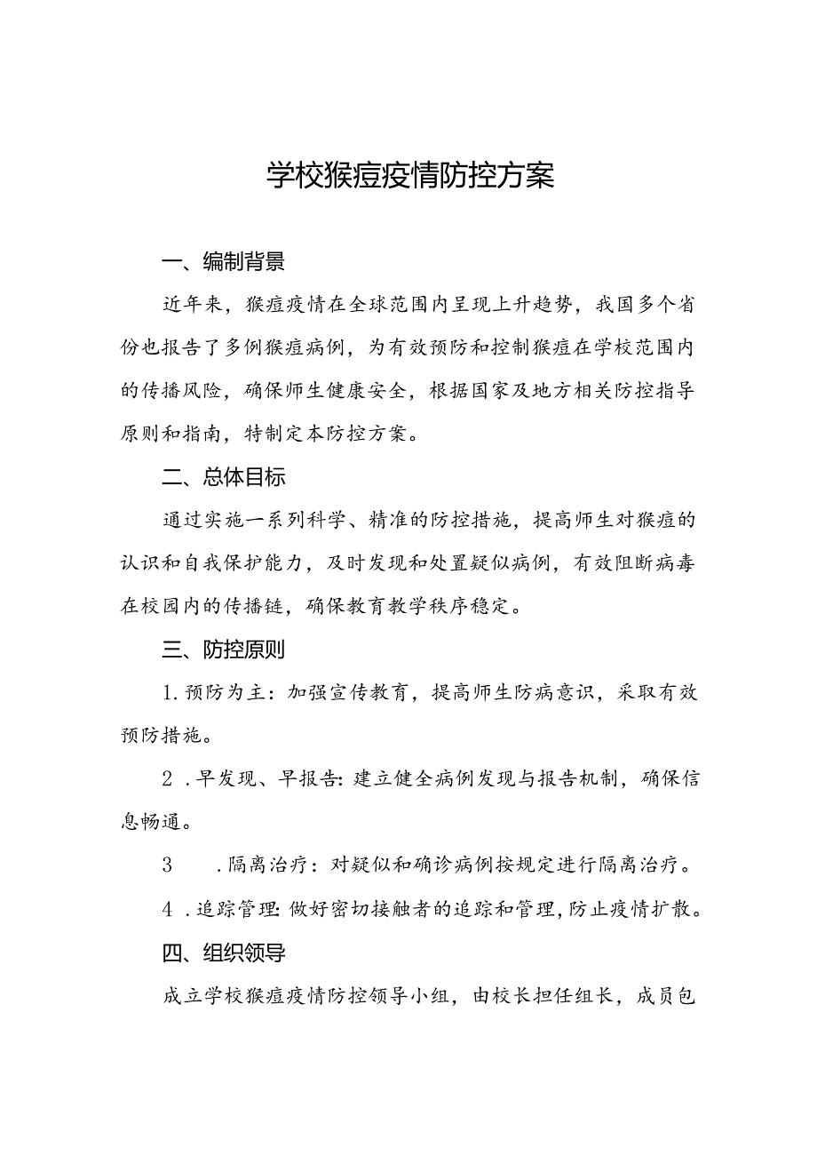 学校猴痘疫情防控工作方案7篇.docx_第1页