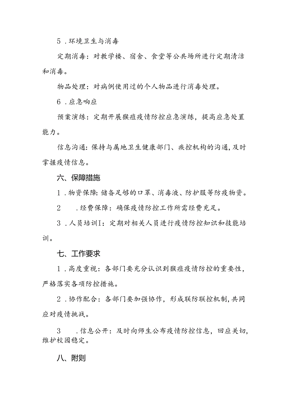 学校猴痘疫情防控工作方案7篇.docx_第3页