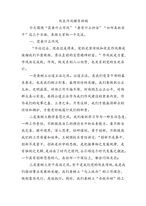 优良作风辅导讲稿.docx