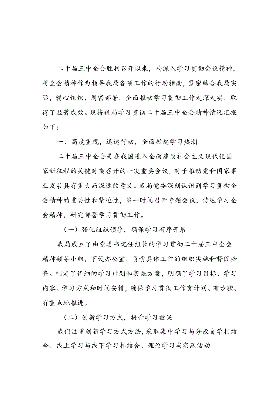 2025局党委学习贯彻二十届三中全会精神情况阶段性总结汇报2篇.docx_第2页
