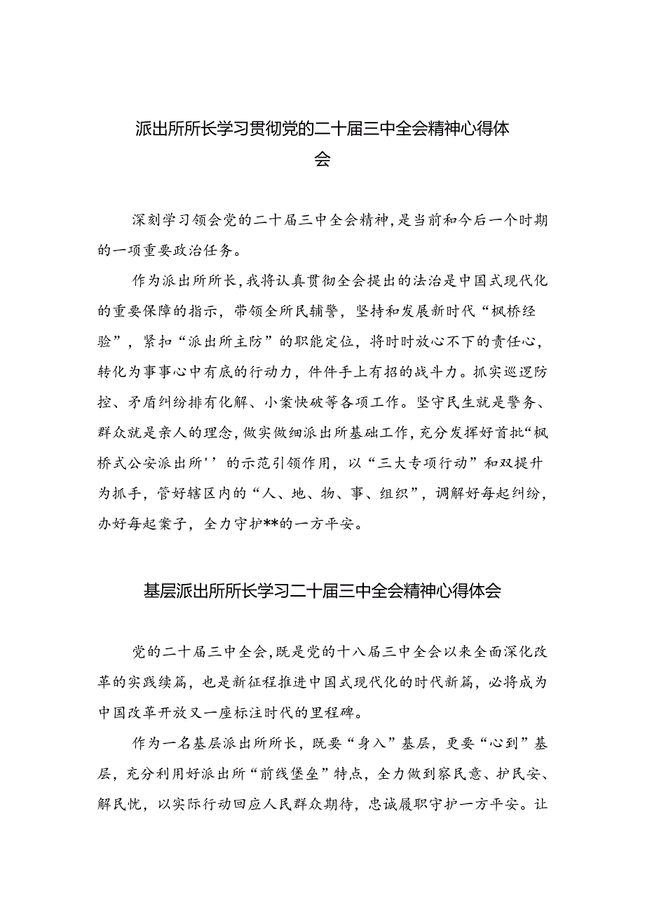 派出所所长学习贯彻党的二十届三中全会精神心得体会精选版八篇合辑.docx_第1页