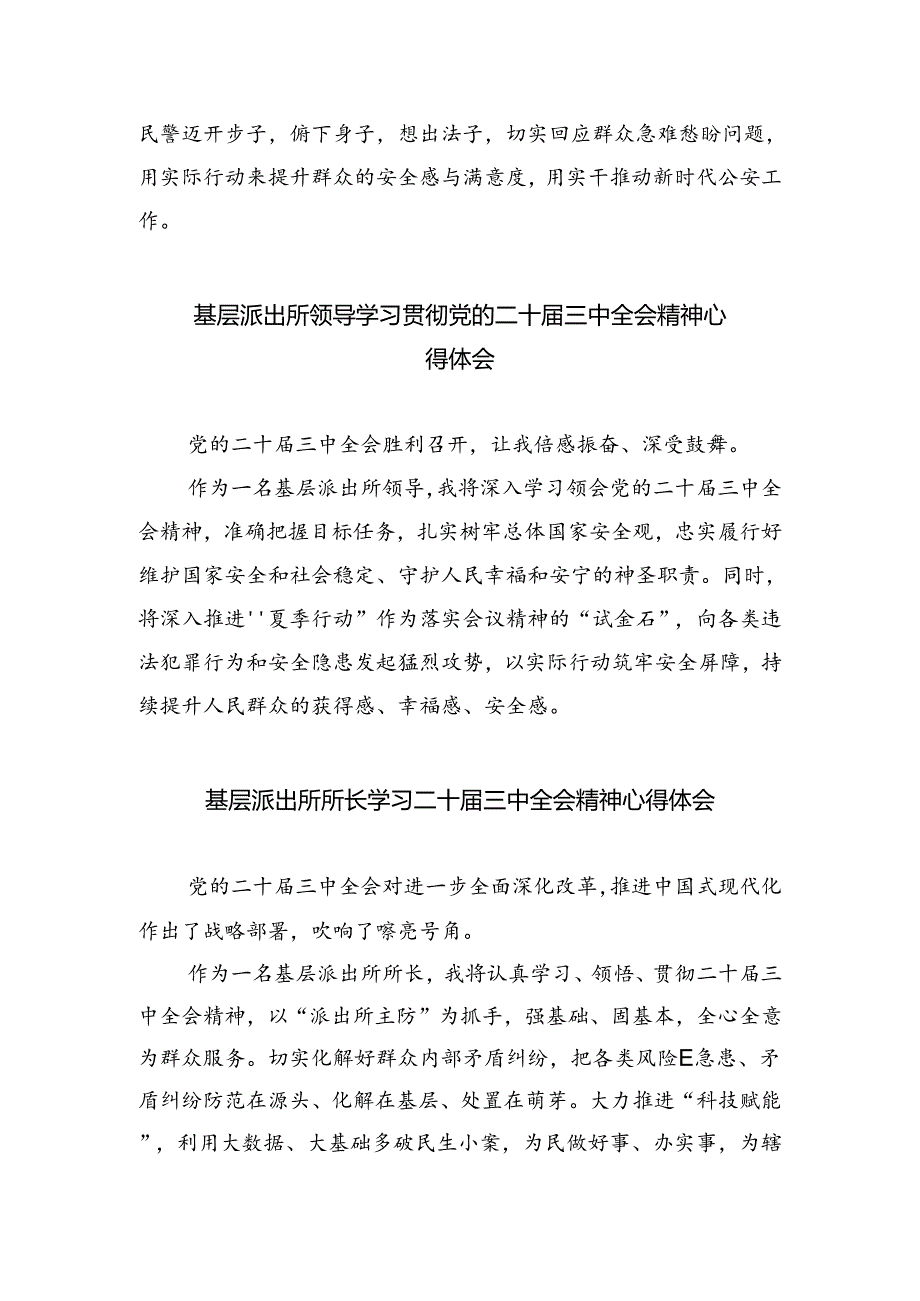派出所所长学习贯彻党的二十届三中全会精神心得体会精选版八篇合辑.docx_第2页