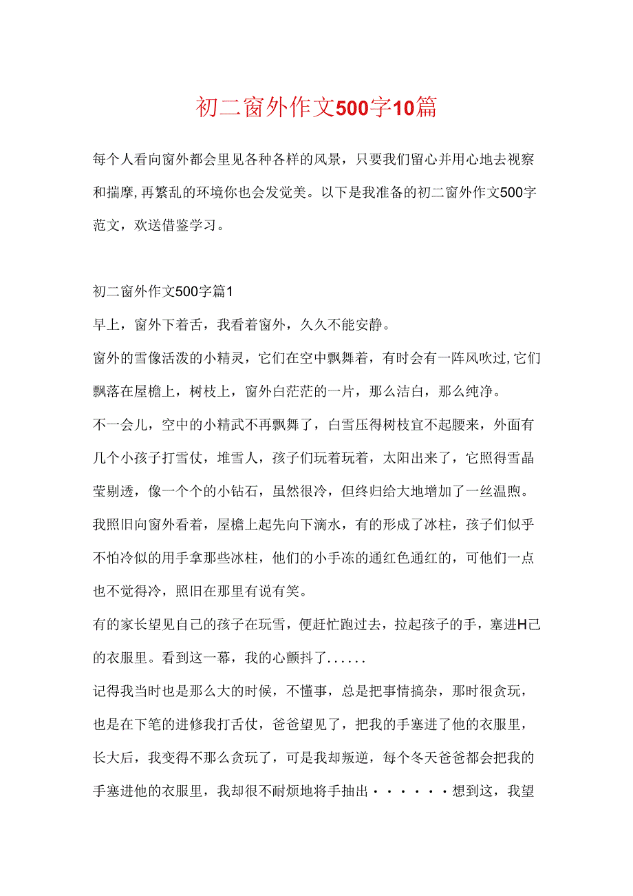 初二窗外作文500字10篇.docx_第1页