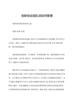创新创业团队该如何管理.docx