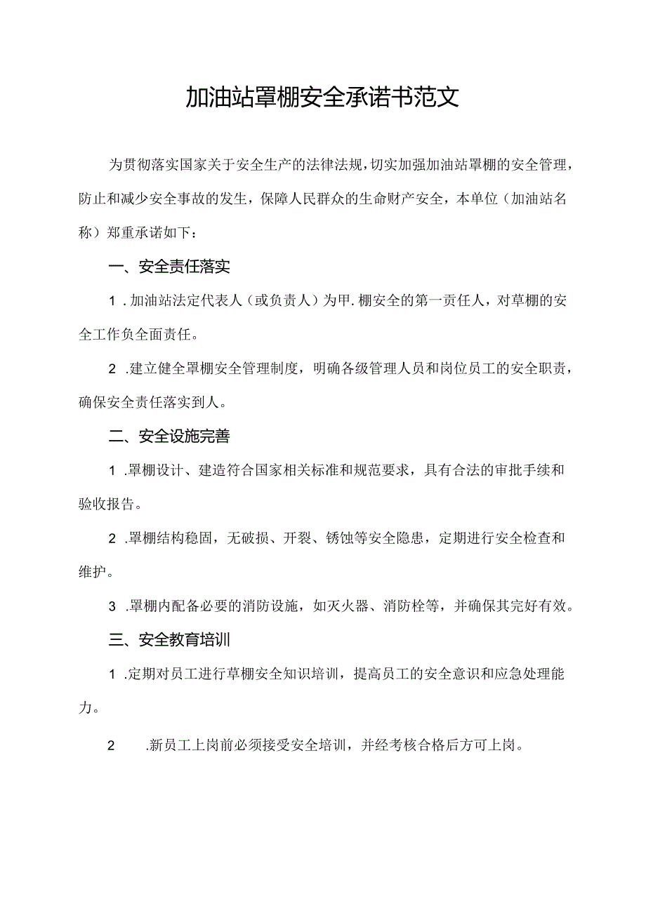 加油站罩棚安全承诺书范文.docx_第1页