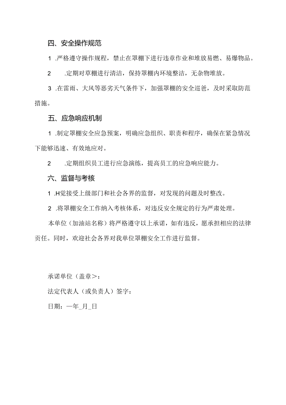 加油站罩棚安全承诺书范文.docx_第2页