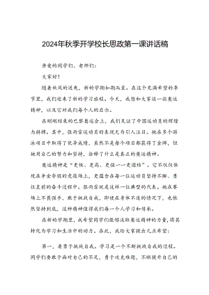 2024年秋季开学校长思政课讲话有关巴黎奥运会话题七篇.docx