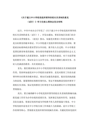 《关于建立中小学校党组织领导的校长负责制的意见（试行）》学习交流心得体会发言材料(5篇集合).docx
