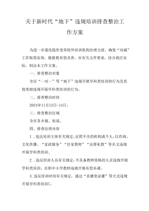 关于新时代“地下”违规培训排查整治工作方案.docx